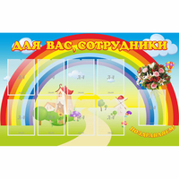 Стенд "Для вас сотрудники" с 9 карманами - fgospostavki.ru - Тюмень