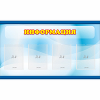Стенд "Информация" 1.2x0.7 - fgospostavki.ru - Тюмень