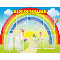 Стенд "Информация Радуга" - fgospostavki.ru - Тюмень