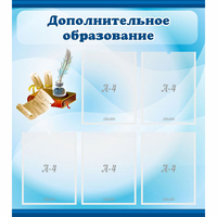 Стенд "Дополнительное образование" - fgospostavki.ru - Тюмень