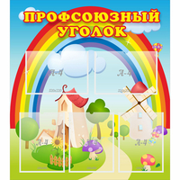 Стенд "Профсоюзный уголок" с 5 карманами - fgospostavki.ru - Тюмень