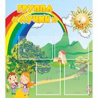 Стенд "Группа Лучик" - fgospostavki.ru - Тюмень