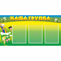 Стенд "Наша группа" 1x0.5 - fgospostavki.ru - Тюмень