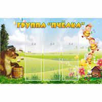 Стенд "Группа Пчёлка" - fgospostavki.ru - Тюмень