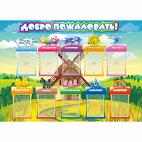 Стенд "Добро пожаловать!" 1.4x1 - fgospostavki.ru - Тюмень
