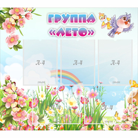 Стенд "Группа Лето" - fgospostavki.ru - Тюмень