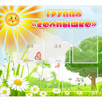 Стенд "Группа Солнышко" с 5 карманами - fgospostavki.ru - Тюмень