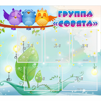 Стенд "Группа Совята" - fgospostavki.ru - Тюмень