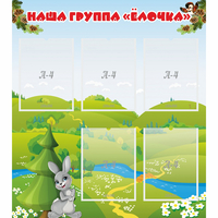 Стенд "Наша группа Елочка" - fgospostavki.ru - Тюмень