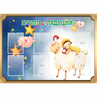 Стенд "Группа Ладушки" - fgospostavki.ru - Тюмень