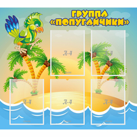 Стенд "Группа Попугайчики" - fgospostavki.ru - Тюмень