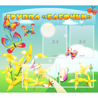 Стенд "Группа Бабочки" - fgospostavki.ru - Тюмень