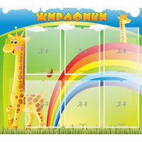 Стенд "Жирафики" - fgospostavki.ru - Тюмень