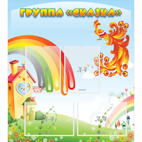 Стенд "Группа Сказка" 0.8x0.9 - fgospostavki.ru - Тюмень