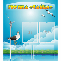 Стенд "Группа Чайка" - fgospostavki.ru - Тюмень