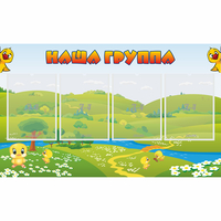 Стенд "Наша группа" 1x0.6 - fgospostavki.ru - Тюмень