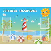 Стенд "Группа Маячок" - fgospostavki.ru - Тюмень