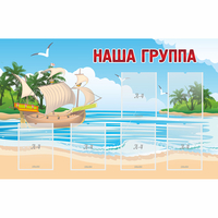 Стенд "Наша группа" 1.4x0.9 - fgospostavki.ru - Тюмень