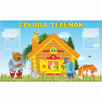 Стенд "Группа Теремок" - fgospostavki.ru - Тюмень
