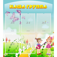 Стенд "Наша группа" с 5 карманами - fgospostavki.ru - Тюмень