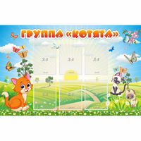 Стенд "Группа Котята" - fgospostavki.ru - Тюмень
