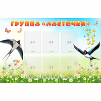Стенд "Группа Ласточки" - fgospostavki.ru - Тюмень