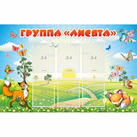 Стенд "Группа Лисята" - fgospostavki.ru - Тюмень
