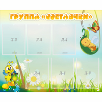 Стенд "Группа Светлячки" - fgospostavki.ru - Тюмень