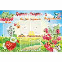 Стенд "Группа Ягодки" - fgospostavki.ru - Тюмень