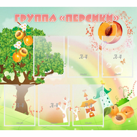 Стенд "Группа Персики" - fgospostavki.ru - Тюмень