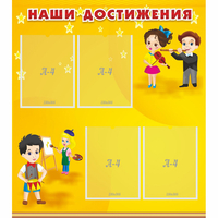 Стенд "Наши достижения" с 4 карманами - fgospostavki.ru - Тюмень