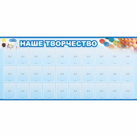 Стенд "Наше творчество" с 30 карманами - fgospostavki.ru - Тюмень