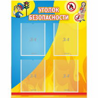 Стенд "Уголок безопасности" с 4 карманами - fgospostavki.ru - Тюмень