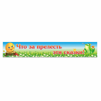 Стенд "Что за прелесть эти сказки!" - fgospostavki.ru - Тюмень