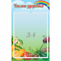 Стенд "Уголок здоровья" 0.25x0.4 - fgospostavki.ru - Тюмень