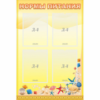Стенд "Нормы питания" - fgospostavki.ru - Тюмень