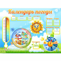 Стенд "Календарь погоды" 1х0,74 - fgospostavki.ru - Тюмень