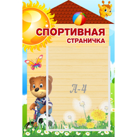 Стенд "Спортивная страничка" - fgospostavki.ru - Тюмень