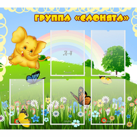 Стенд "Группа Слонята" - fgospostavki.ru - Тюмень