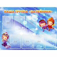 Стенд "Наша группа Затейники" - fgospostavki.ru - Тюмень