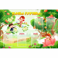 Стенд "Наша группа" 1.5x1 - fgospostavki.ru - Тюмень