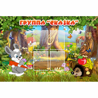 Стенд "Группа Сказка"  с 4 карманами - fgospostavki.ru - Тюмень