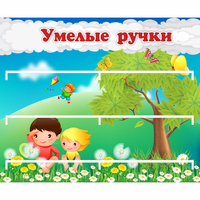 Стенд "Умелые ручки" - fgospostavki.ru - Тюмень
