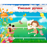 Стенд "Умелые ручки" 0.85x0.7 - fgospostavki.ru - Тюмень