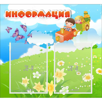 Стенд "Информация" с 2 карманами - fgospostavki.ru - Тюмень