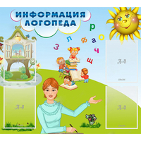 Стенд "Информация логопеда" 1x0.9 - fgospostavki.ru - Тюмень