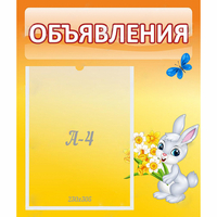 Стенд "Объявления" №5 - fgospostavki.ru - Тюмень