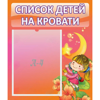 Стенд "Список детей на кровати" №2 - fgospostavki.ru - Тюмень