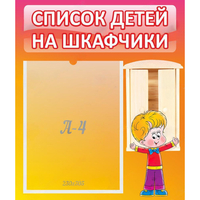 Стенд "Список детей на шкафчики" №1 - fgospostavki.ru - Тюмень