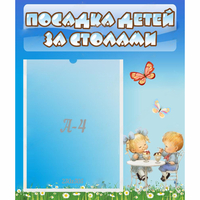 Стенд "Посадка детей за столами" №2 - fgospostavki.ru - Тюмень